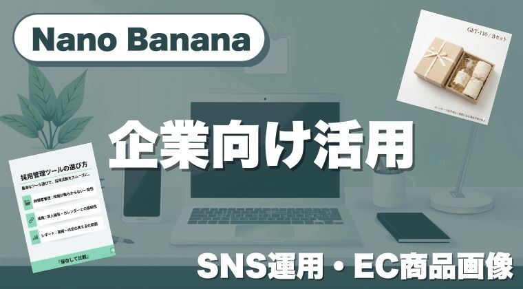 Nano Bananaの企業向け活用｜SNS運用・EC商品画像