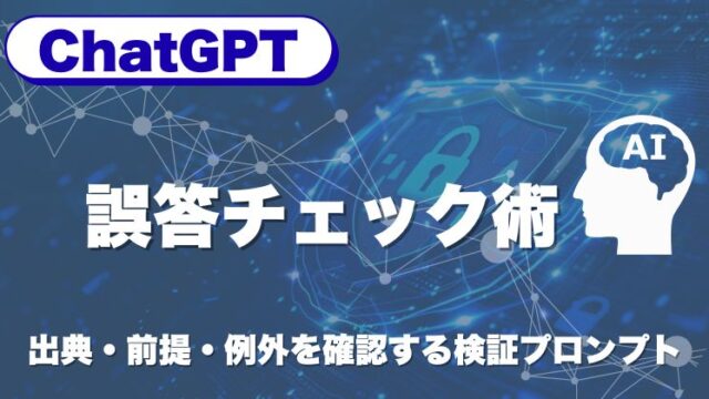 ChatGPTの誤答チェック術｜出典・前提・例外を確認する検証プロンプト