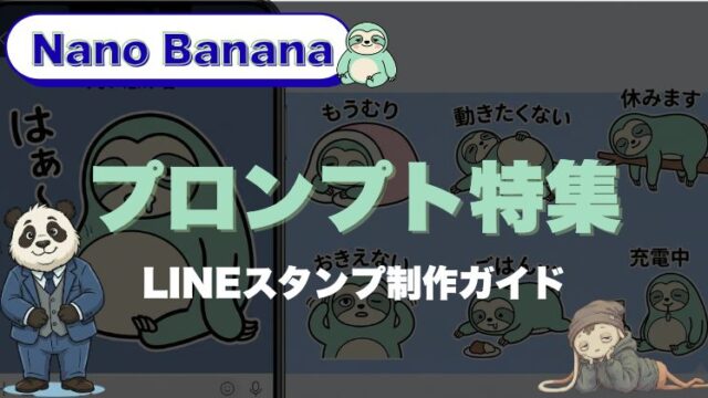 Nano BananaのLINEスタンプ制作ガイド｜プロンプト特集