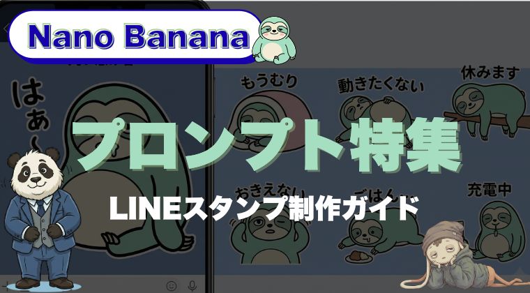 Nano BananaのLINEスタンプ制作ガイド｜プロンプト特集