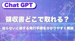 ChatGPTの領収書どこで取れる？知らないと損する発行手順