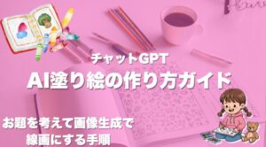 AI塗り絵の作り方ガイド｜チャットGPTでお題を考えて画像生成で線画にする手順