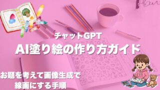 AI塗り絵の作り方ガイド｜チャットGPTでお題を考えて画像生成で線画にする手順