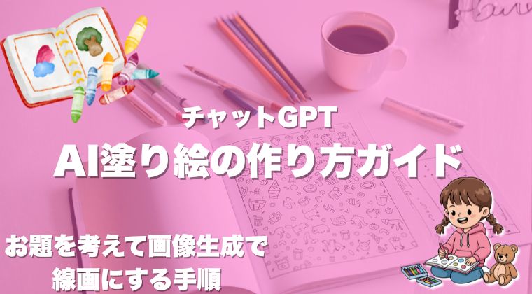 AI塗り絵の作り方ガイド｜チャットGPTでお題を考えて画像生成で線画にする手順