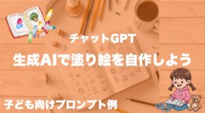 生成AIで塗り絵を自作しよう｜子ども向けプロンプト例