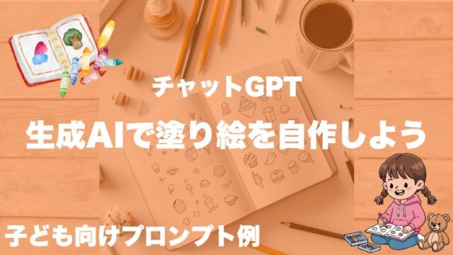 生成AIで塗り絵を自作しよう｜子ども向けプロンプト例