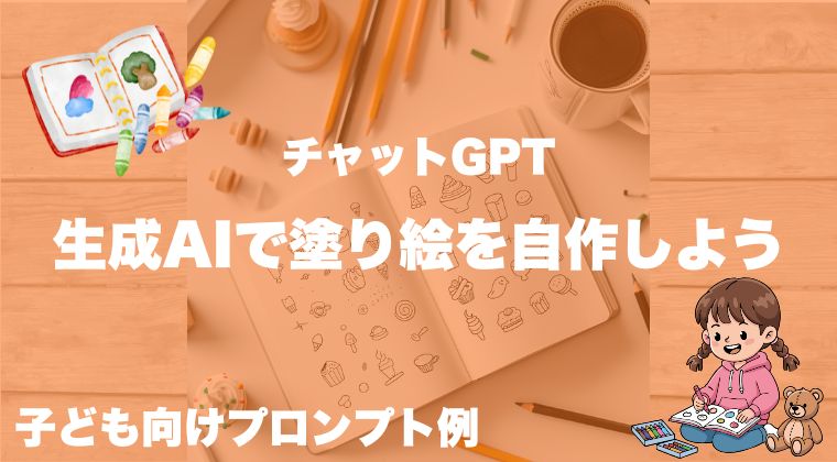 生成AIで塗り絵を自作しよう｜子ども向けプロンプト例