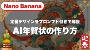 Nano Bananaで作るAI年賀状の作り方｜定番デザインをプロンプト付きで解説
