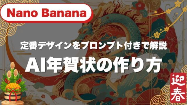 Nano Bananaで作るAI年賀状の作り方｜定番デザインをプロンプト付きで解説