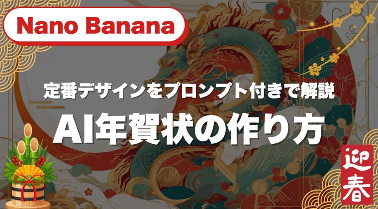 Nano Bananaで作るAI年賀状の作り方｜定番デザインをプロンプト付きで解説