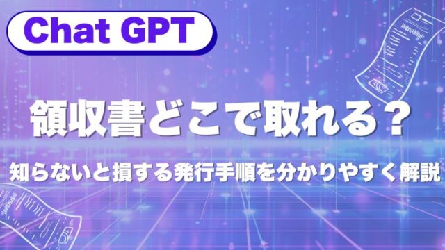 ChatGPTの領収書どこで取れる？知らないと損する発行手順
