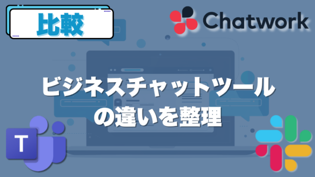 Slack・Teams・Chatwork比較｜ビジネスチャットツールの違いを整理