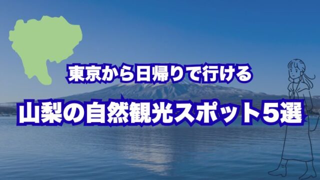 東京から日帰りで行ける山梨の自然観光スポット5選