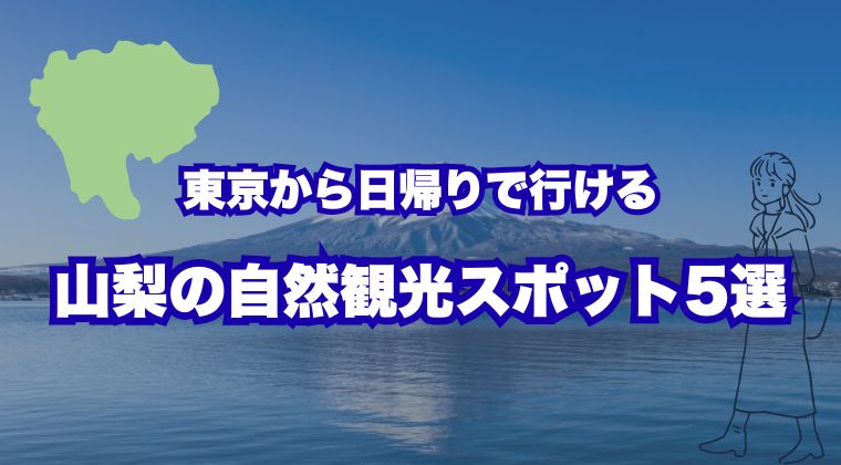 東京から日帰りで行ける山梨の自然観光スポット5選