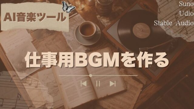 AI音楽ツールで仕事用BGMを作る｜Suno・Udio・Stable Audioの使い分け