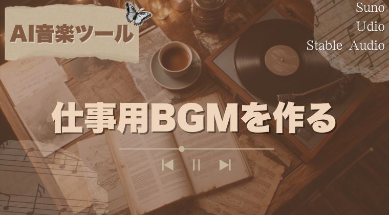 AI音楽ツールで仕事用BGMを作る｜Suno・Udio・Stable Audioの使い分け
