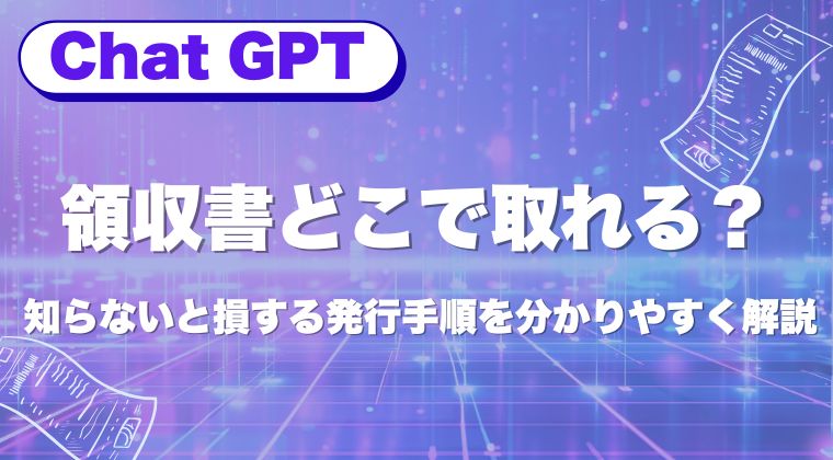 ChatGPTの領収書どこで取れる？知らないと損する発行手順