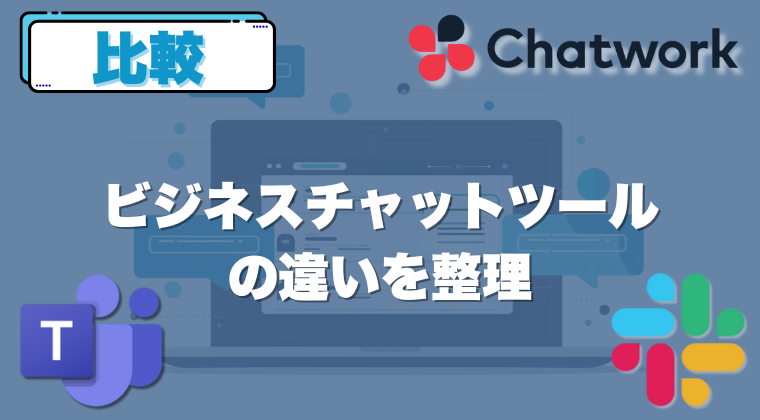 Slack・Teams・Chatwork比較｜ビジネスチャットツールの違いを整理