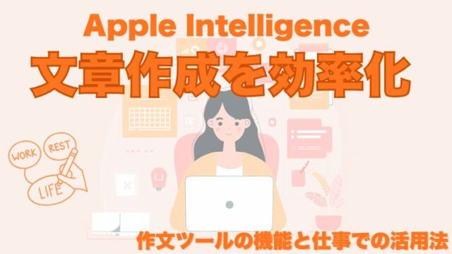 Apple Intelligenceで文章作成を効率化｜作文ツールの機能と仕事での活用法