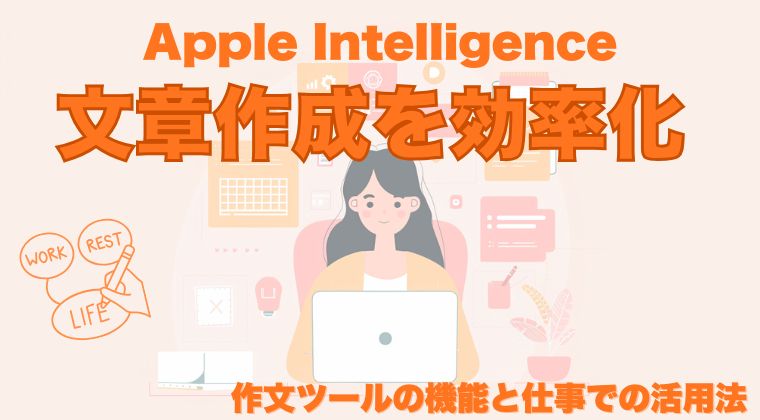 Apple Intelligenceで文章作成を効率化｜作文ツールの機能と仕事での活用法