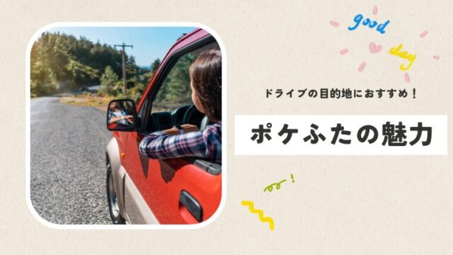 【子連れで楽しむ無料スポット】写真映え×旅する「ポケふた」巡り｜休日のおでかけに新提案