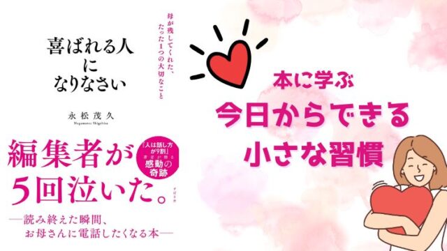 『喜ばれる人になりなさい』に学ぶ、今日からできる小さな習慣