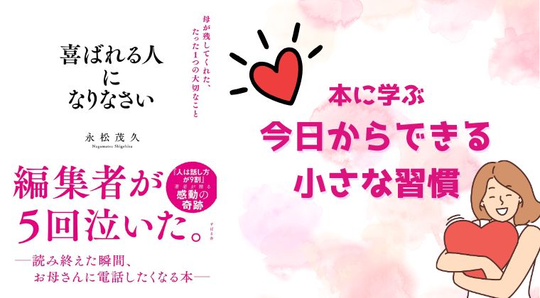 『喜ばれる人になりなさい』に学ぶ、今日からできる小さな習慣