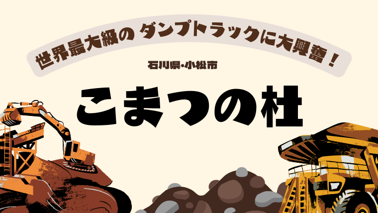 【石川・小松】重機好きな子ども大興奮！世界最大級を間近で見られる「こまつの杜」