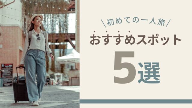 初めての一人旅ガイド｜20〜30代が楽しめる国内おすすめスポット8選