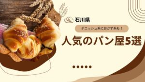 【石川】ハズレなしの名店揃い！人気のパン屋厳選5選｜デニッシュ系からおかず系まで