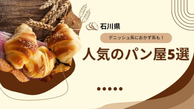 【石川】ハズレなしの名店揃い！人気のパン屋厳選5選｜デニッシュ系からおかず系まで