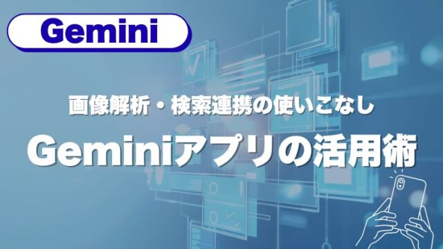 Geminiアプリの活用術｜画像解析・検索連携の使いこなし