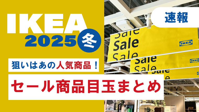 狙うのは人気商品！セール商品の目玉を一気に紹介（2025年最新・最速）
