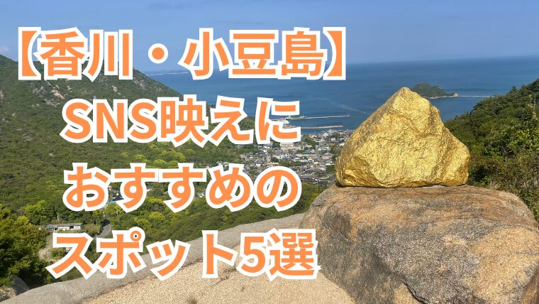 【香川・小豆島】SNS映えにおすすめのスポット5選