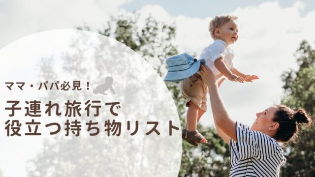 失敗しない！子連れ旅行で役立つ持ち物リストと注意点