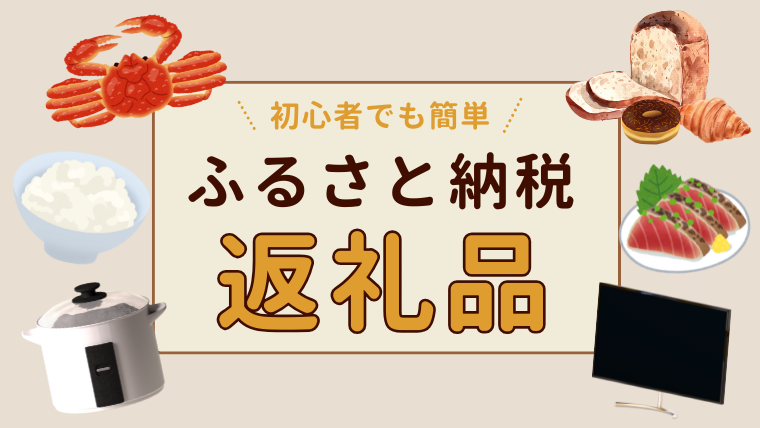 【初心者でも簡単】ふるさと納税の始め方と“本当に得する返礼品”まとめ