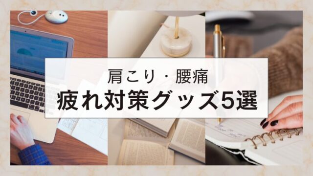 【肩こり・腰痛が限界】デスクワークの疲れを減らす最新アイテム5選