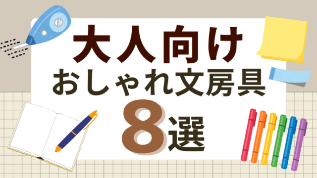 職場でも浮かない！大人向け“さりげない”おしゃれ文房具8選