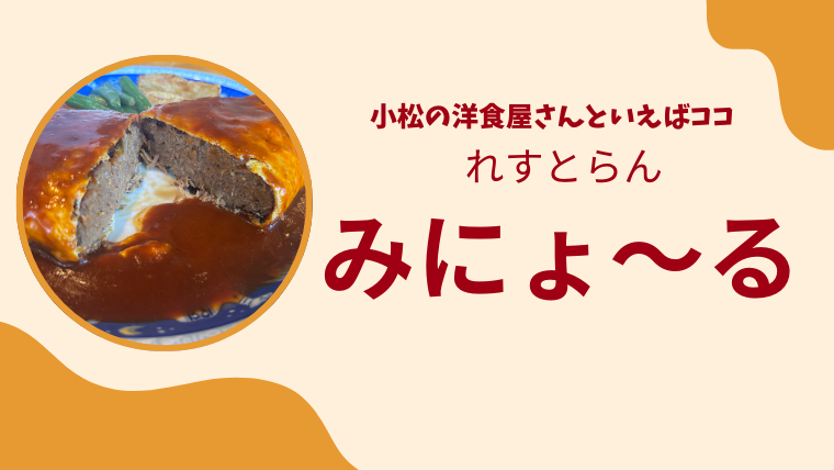 【石川・小松】ドでかハンバーグで心もお腹も満たされる「れすとらん みにょ～る」