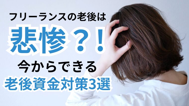 フリーランスの老後は悲惨？！今からできる老後資金対策3選