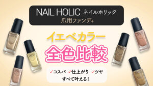【2025最新】ネイルホリックつめ用ファンデのイエベカラーを全色レビュー！