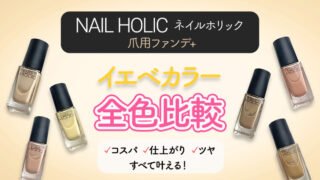 【2025最新】ネイルホリックつめ用ファンデのイエベカラーを全色レビュー！