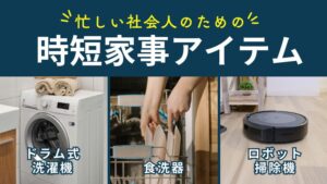 忙しい社会人のための時短家事アイテム10選｜毎日の負担を劇的に減らす方法