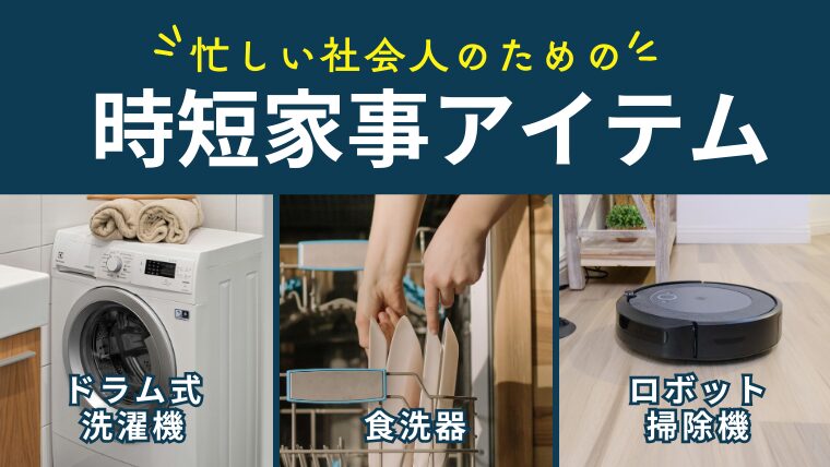 忙しい社会人のための時短家事アイテム10選｜毎日の負担を劇的に減らす方法