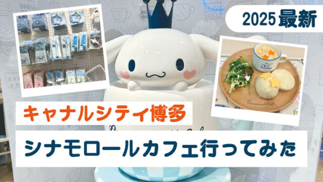 キャナルシティ博多の新店舗まとめ（シナモロールカフェ行ってみた）