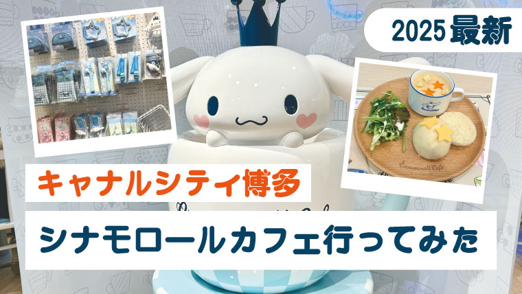 キャナルシティ博多の新店舗まとめ（シナモロールカフェ行ってみた）