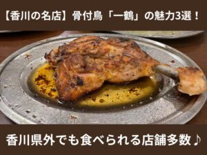 【香川の名店】骨付鳥「一鶴」の魅力3選！香川県外でも食べられる店舗多数♪