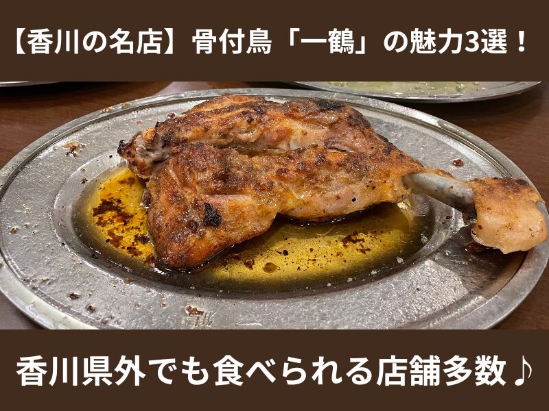 【香川の名店】骨付鳥「一鶴」の魅力3選！香川県外でも食べられる店舗多数♪