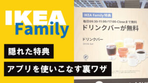 IKEAファミリーのアプリを使いこなす裏ワザと隠れた特典を一気に紹介。ドリンクバーやレストラン、返品・交換にも