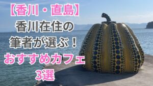 【香川・直島】香川在住の筆者が選ぶ！おすすめカフェ3選
